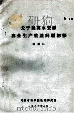 关于提高水资源农业生产效益问题初探 1983 PDF电子版封面 汪秉仁编著