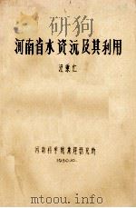 河南省水资源及其利用 1980 PDF电子版封面 汪秉仁著