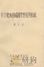 关于肥水的成因类型及其形成 1979 PDF电子版封面 杨宝时著