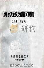 调水后效与灌区规划 1980 PDF电子版封面 王文楷,闫占元著