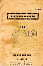灌区地下水位过程线涨水段的分割 1981 PDF电子版封面 刘绪震著
