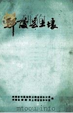 鄢陵县土壤 1984 PDF电子版封面 河南省许昌地区土壤普查办公室,河南省鄢陵县土壤普查办公室编