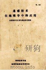 遥感技术在地理学中的应用 自然保护区区划与调查参考资料 1982 PDF电子版封面 河南科学院地理所遥感应用研究室编