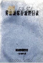 黄淮海综合治理目录 1984 PDF电子版封面 河南地理所情报资料室编