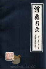 河南中医学院图书馆馆藏目录中医药线装部分 1986 PDF电子版封面 河南中医学院图书馆编