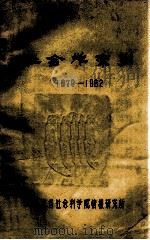 社会学索引 1979-1982 1983 PDF电子版封面 河南省科学院情报研究所编