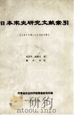 日本宋史研究文献索引  1873年-1980年   1982  PDF电子版封面    崔勇列，赵维太译；魏天安校 