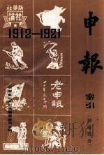 1912-1921年申报索引 河南部分 1984 PDF电子版封面 高东等编