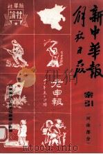新中华报、解放日报索引 河南部分 1984 PDF电子版封面 魏一明著;河南省地方史志编纂委员会编