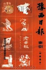 豫西日报、东北日报索引 河南部分 1983 PDF电子版封面 栗进,柴俊星,司伟庆著;河南省地方史志编纂委员会编
