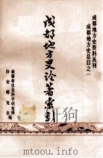 成都地方史论著索引 1983 PDF电子版封面 成都市社会科学研究所历史研究室编