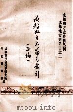 成都地方志篇目索引正编 1983 PDF电子版封面 成都市社会科学研究所历史研究室