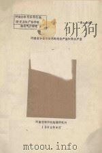 河南省各县市棉花的趋势产量和脉动产量 1982 PDF电子版封面 何震亚著