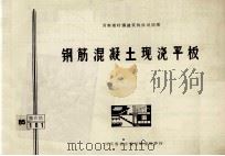 钢筋混凝土现浇平板 1986 PDF电子版封面 河南省建筑科学研究所主编