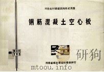 钢筋混凝土空心板 1986 PDF电子版封面 河南省建筑科学研究所主编