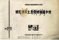 钢筋混凝土悬臂楼梯踏步板 1986 PDF电子版封面 河南省建筑科学研究所主编