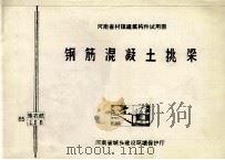 钢筋混凝土挑梁 1986 PDF电子版封面 河南省建筑科学研究所主编