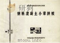 钢筋混凝土小梁拱板 1986 PDF电子版封面 河南省建筑科学研究所主编