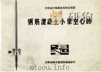 钢筋混凝土小梁空心砖 1986 PDF电子版封面 河南省建筑科学研究所主编