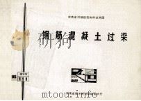 钢筋混凝土过梁 1986 PDF电子版封面 河南省建筑科学研究所主编