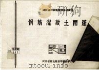 钢筋混凝土雨篷 1986 PDF电子版封面 河南省建筑科学研究所主编