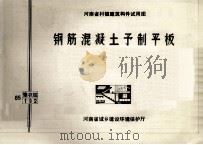 钢筋混凝土预制平板 1986 PDF电子版封面 河南省建筑科学研究所主编