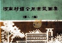 河南村镇公用建筑图集 第1、2集 1986 PDF电子版封面 河南省城乡建设环境保护厅乡村建设处,河南省城乡规划设计研究院