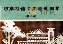 河南村镇公用建筑图集 第3集 1986 PDF电子版封面 河南省城乡建设环境保护厅乡村建设处,河南省城乡规划设计研究院