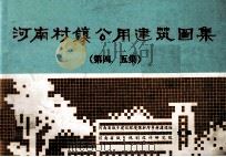 河南村镇公用建筑图集  第4、5集   1986  PDF电子版封面    河南省城乡建设环境保护厅乡村建设处，河南省城乡规划设计研究院 