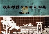 河南村镇公用建筑图集 第6、7集 1986 PDF电子版封面 河南省城乡建设环境保护厅乡村建设处,河南省城乡规划设计研究院