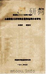 河南省黄淮海平原周口地区土壤微量元素锌的含量和地理分布研究 1982 PDF电子版封面 孙德祥,蔡德龙著