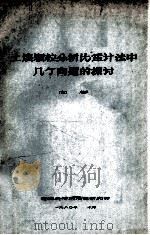 土壤颗粒分析比重计法中几个问题的探讨 1980 PDF电子版封面 闫彬著