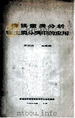 浅谈聚类分析在土壤分类中的应用 1980 PDF电子版封面 宋延洲,王秀成著