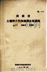 河南省土壤锌含量和地理分布研究 1983 PDF电子版封面 孙德祥,蔡德龙,贺家媛著