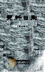资料目录 第8册 1986 PDF电子版封面 河南地理研究所情报资料室编
