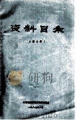 资料目录 第10册 1987 PDF电子版封面 河南地理研究所情报资料室编