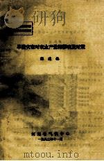 旱涝灾害对农业产量的影响及对策 1992 PDF电子版封面 陈建铭著