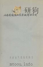 河南省六--九月雨季持续期与旱涝规律的分析 1981 PDF电子版封面 河南省气象局资料室编