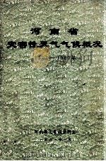 河南省灾害性天气气侯概况  1951-1980   1981  PDF电子版封面    河南省气象局资料室编 
