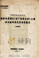 河南省驻马店地区板桥水库灌区(京广铁路以西)土壤洪水破坏状况及治理意见 1976 PDF电子版封面 河南地理研究所