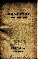 河南气象灾害初论 1992 PDF电子版封面 程炳岩等著