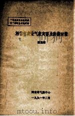 河南省农业气象灾害及防御对策 1991 PDF电子版封面 陈建铭著
