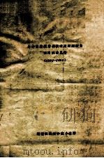 冬小麦花药培养技术及应用研究室内试验总结  1982-1983（ PDF版）