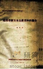 赴美考察玉米品质育种的报告 1986 PDF电子版封面 朱良骅著