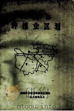 开封县种植业区划（1984 PDF版）
