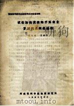 试论加快黄淮海平原农业发展的水利化途径   1982  PDF电子版封面    王文楷，汪秉仁著 