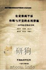 论黄淮海平原治理与开发的水利措施 以河南省部分为例 1982 PDF电子版封面 席荣光,刘绪震,阎占元,潘鸣钟,李寿考,张焕礼著