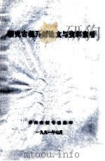 研究古都开封论文与资料索引 1991 PDF电子版封面 开封市图书馆编