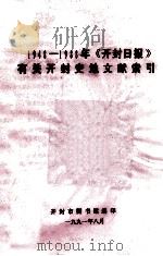 1948-1988年《开封日报》有关开封史地文献索引 1991 PDF电子版封面 开封市图书馆编