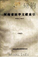 河南省医学文献索引820001-821675 1984 PDF电子版封面 河南省医学情报研究所编